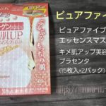 【パックレビュー】ピュアファイブエッセンスマスク