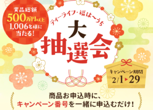 2月限定キャンペーン『大抽選会』