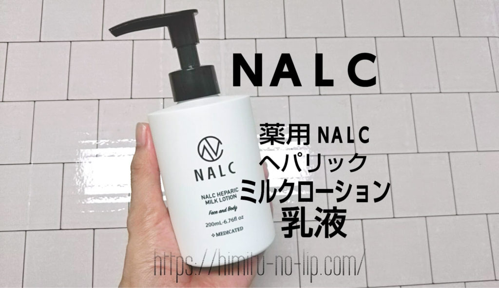 薬用 NALC ヘパリックミルクローション 乳液
