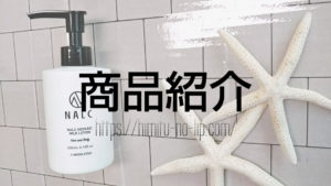 NALCヘパリンミルクローション乳液の～商品詳細～