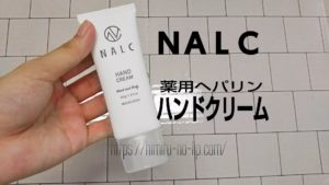 NALC薬用ヘパリンハンドクリーム