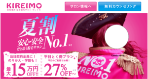 【夏】KIREIMOキャンペーン