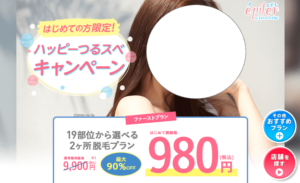 【夏】TBCエピレキャンペーン