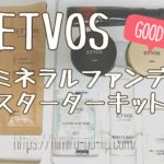 【ETVOS】エトヴォスのミネラルファンデスターターキットがお得すぎた！