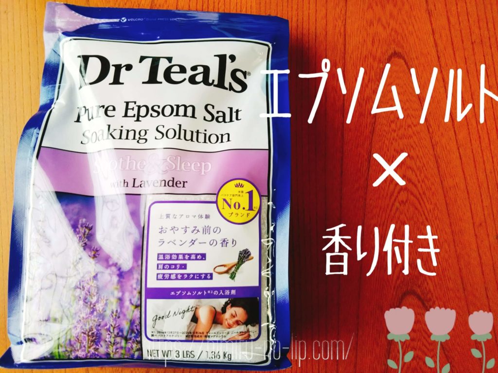 【結論】エプソムソルトの香り付きがリフレッシュには1番おすすめ