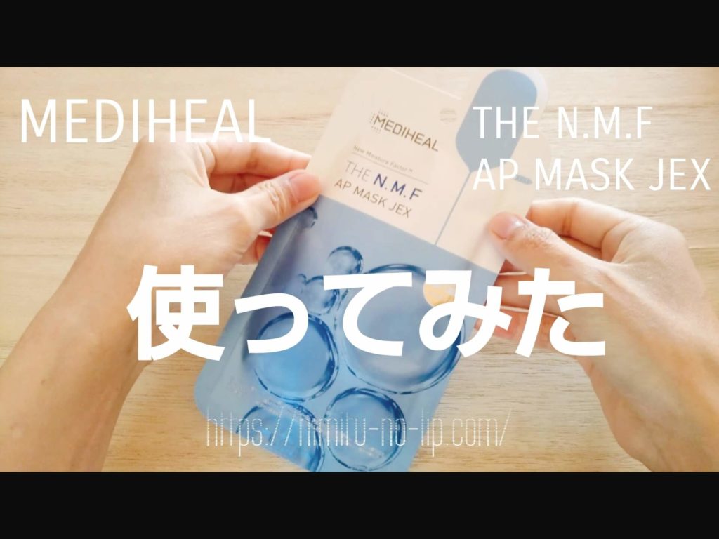 メディヒール｜THE N.M.F APマスクJEX【使用感】